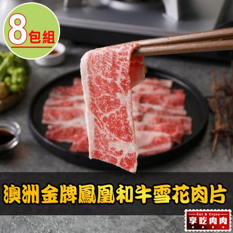 澳洲金牌鳳凰 【享吃肉肉】和牛雪花肉片8包(100g10%/包)