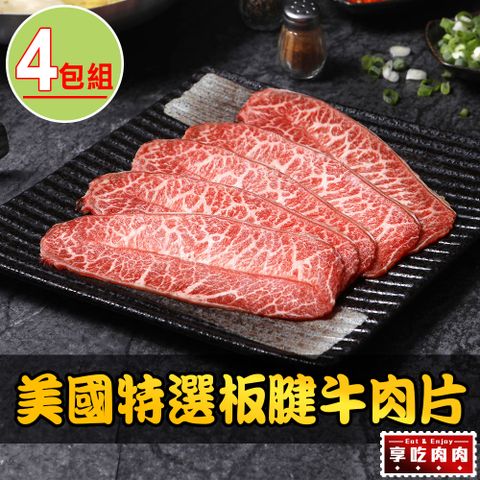 享吃肉肉 美國特選板腱牛肉片4盒(150g10%/盒)