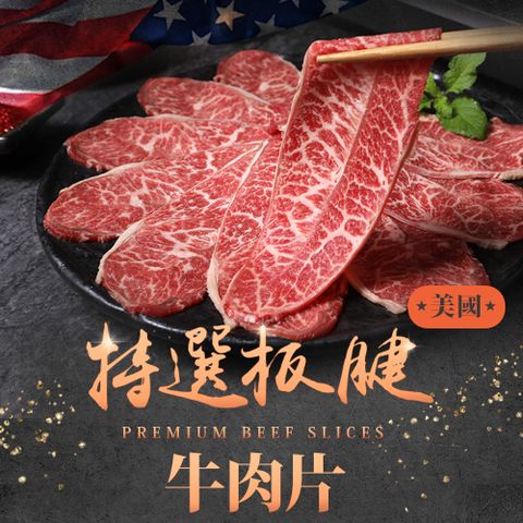 【享吃肉肉】美國特選板腱牛肉片4盒(150g±10%/盒)