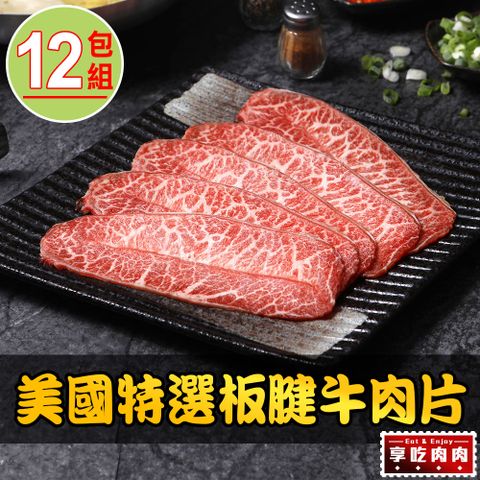 享吃肉肉 美國特選板腱牛肉片12盒(150g10%/盒)