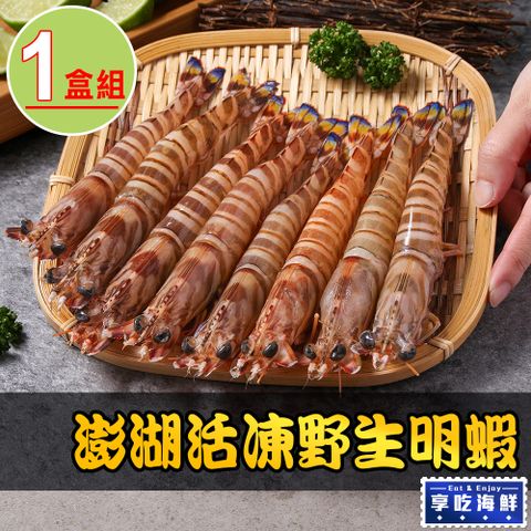 【享吃海鮮】澎湖活凍野生明蝦1盒(450g±5%/盒)