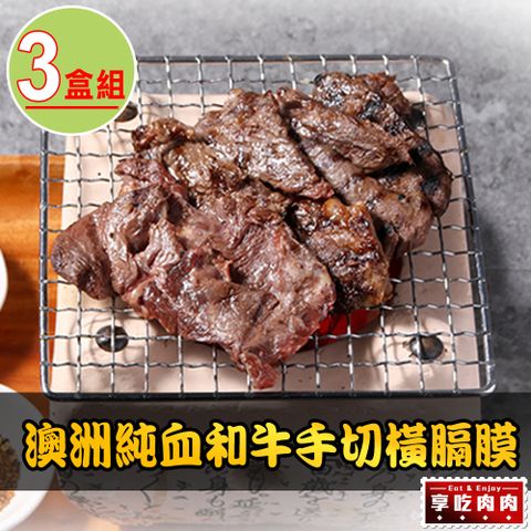 愛上吃肉 【享吃肉肉】澳洲純血和牛手切橫膈膜3盒(150g10%/盒)