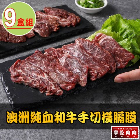 愛上吃肉 【享吃肉肉】澳洲純血和牛手切橫膈膜9盒(150g10%/盒)