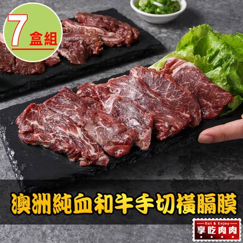 愛上吃肉 【享吃肉肉】澳洲純血和牛手切橫膈膜7盒(150g10%/盒)