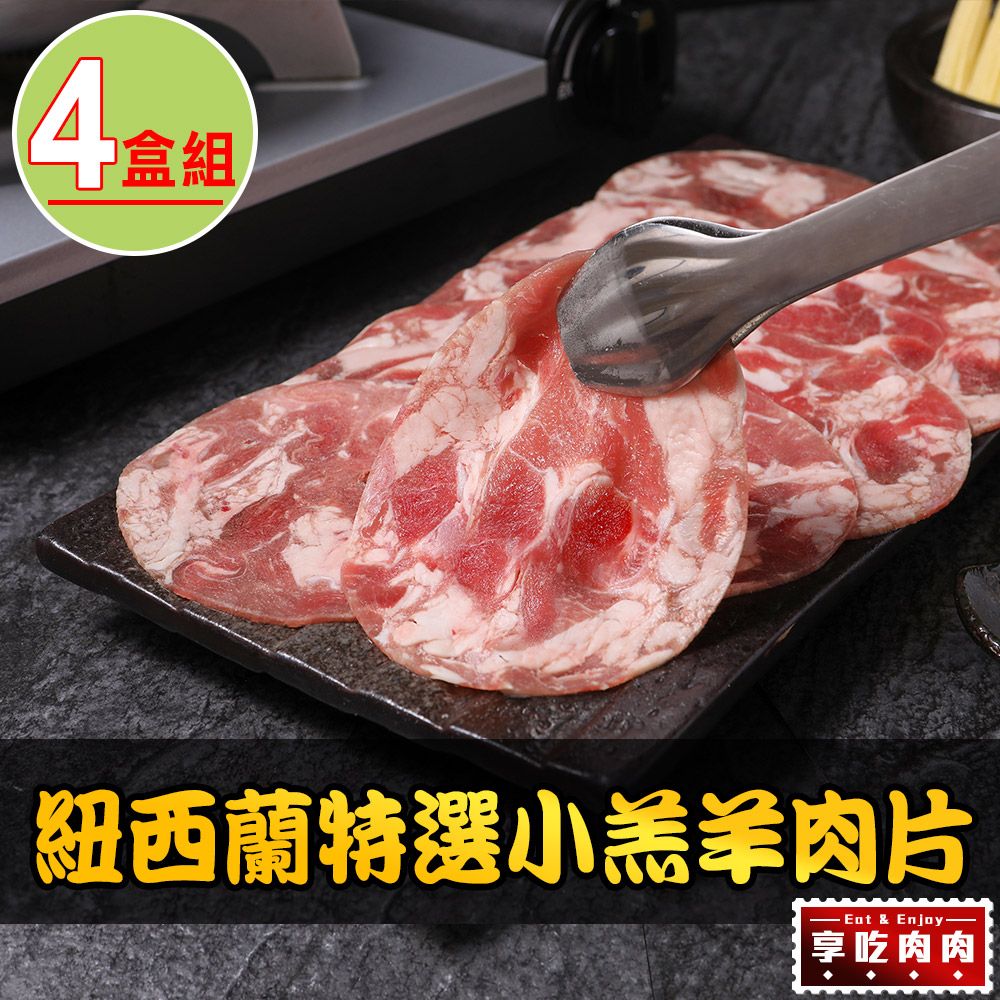 享吃肉肉 紐西蘭特選小羔羊肉片4盒組(200g±10%/盒)