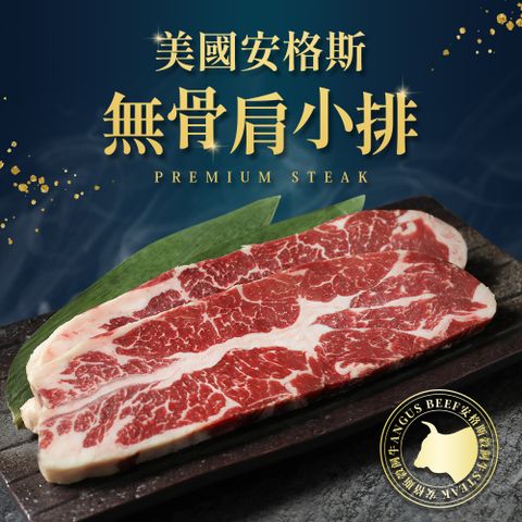 美國安格斯無骨肩小排4包組