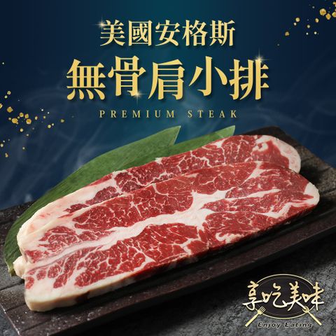 美國安格斯無骨肩小排10包組