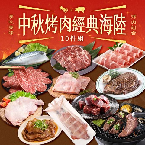 【享吃美味】中秋烤肉經典海陸組