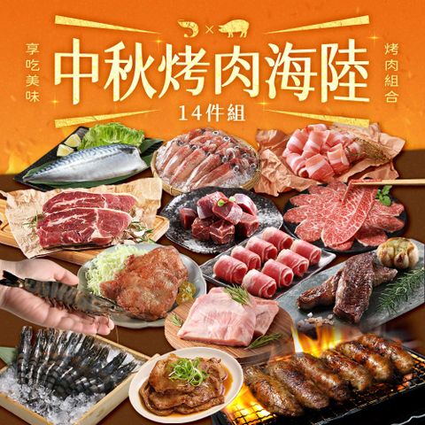 【享吃美味】中秋烤肉豪華海陸組