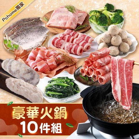Pchome獨家豪華火鍋組