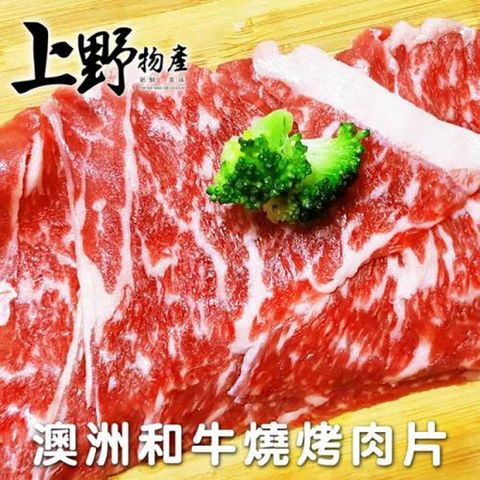【上野物產】澳洲進口 和牛火鍋肉片 ( 200g±10%/盒 ) x15盒