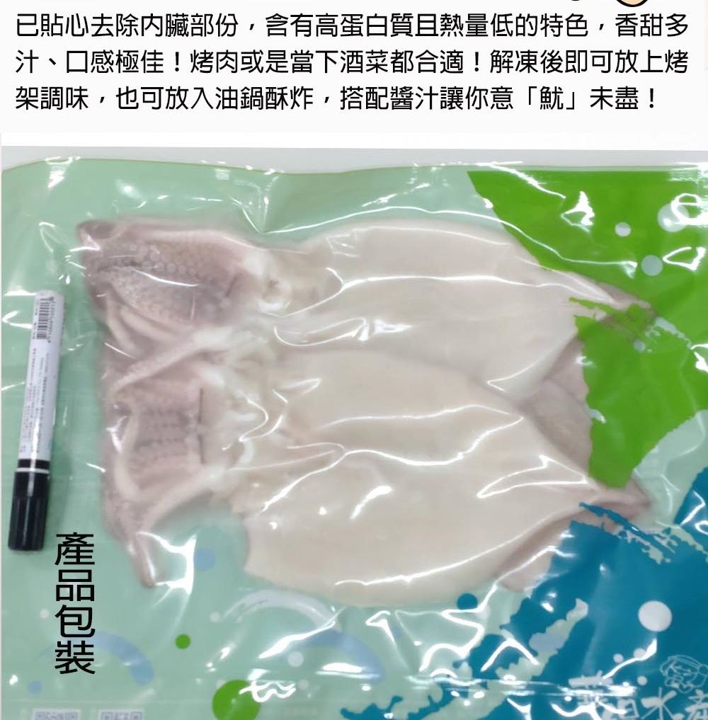 已貼心去除內臟部份,含有高蛋白質熱量低的特色,香甜多汁、口感極佳!烤肉或是當下酒菜都合適!解凍後即可放上烤架調味,也可放入油鍋酥炸,搭配醬汁讓你意「魷」未盡!