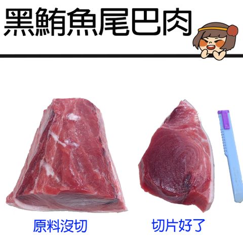 華得水產 黑鮪魚尾巴肉2包組(600g/包)