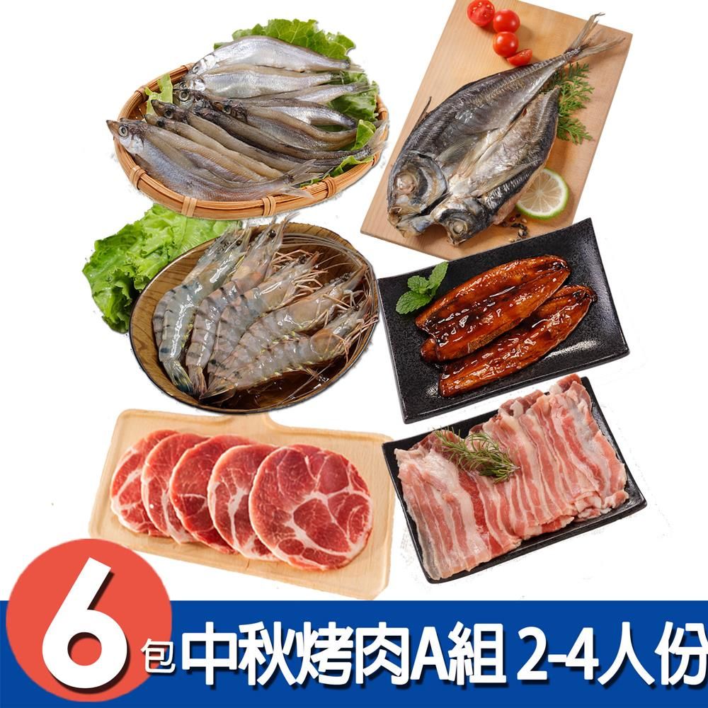 華得水產 中秋烤肉6件A組 (2-4人份)