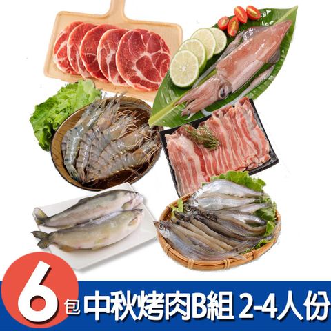 華得水產 中秋烤肉6件B組 (2-4人份)