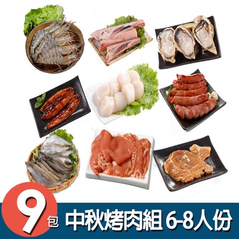 華得水產 中秋烤肉9件組 (6-8人份)