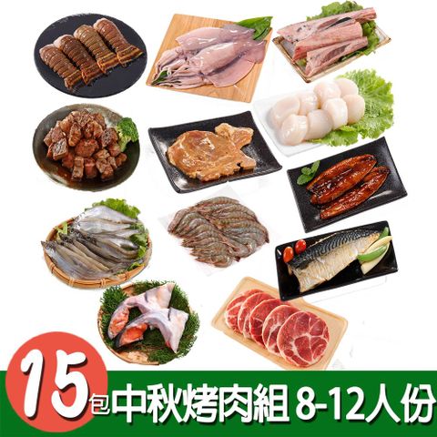 【華得水產】中秋烤肉15件組( 8-12人份)