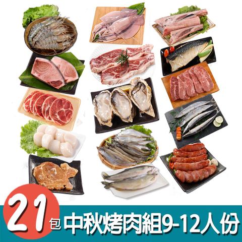 華得水產 中秋烤肉21件組(9-12人份)