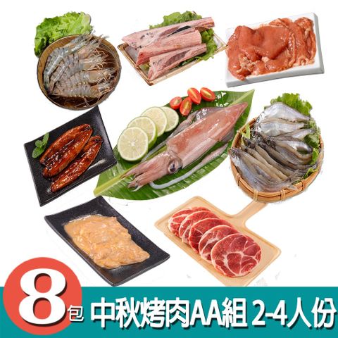 【華得水產】中秋烤肉AA組 (2-4人份/ 共8包)