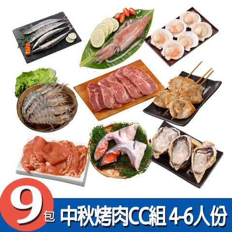 【華得水產】中秋烤肉CC組 (4-6人份 / 共9包)