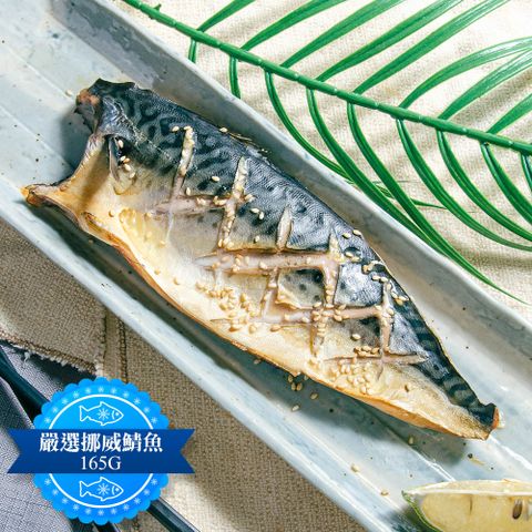 嚴選厚切挪威薄鹽鯖魚 無紙板 共18包(淨重165g±10%/片)