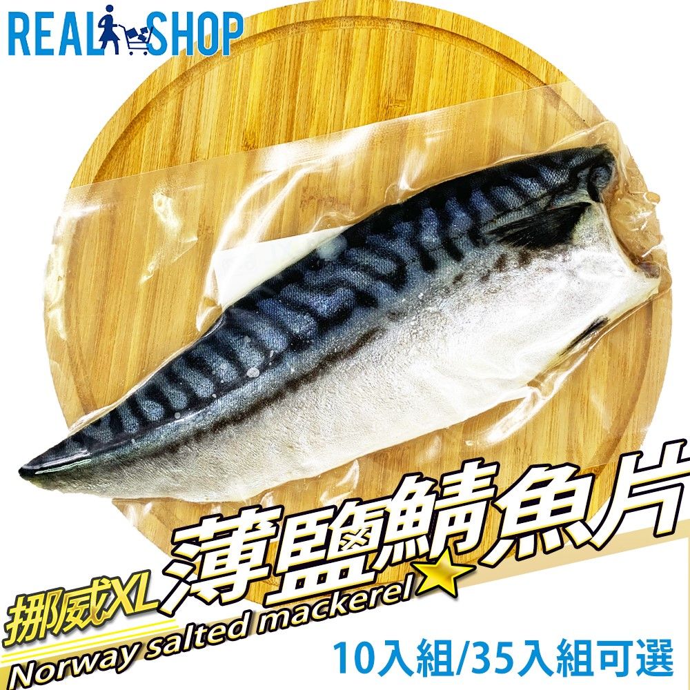 RealShop 真食材本舖 挪威薄鹽鯖魚片 10入組/XL尺寸/每隻約175g