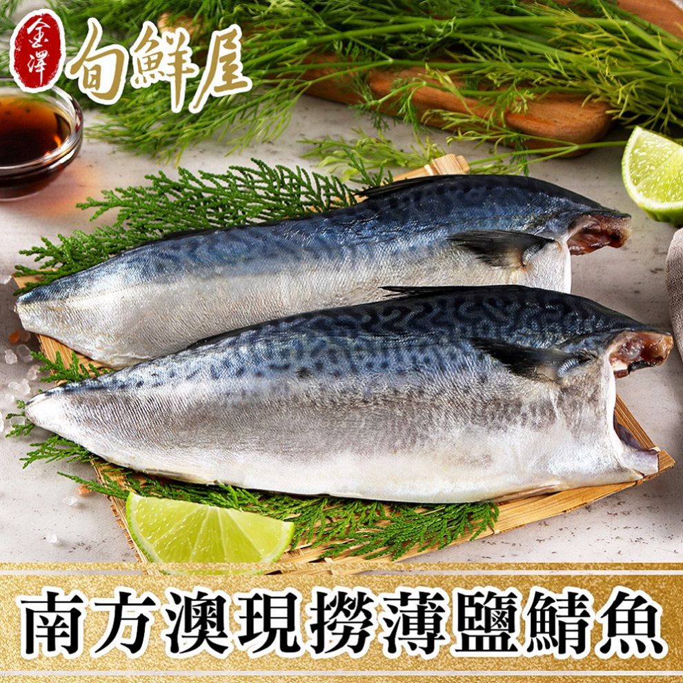 金澤旬鮮屋 南方澳急凍薄鹽鯖魚買10送10(共20片)