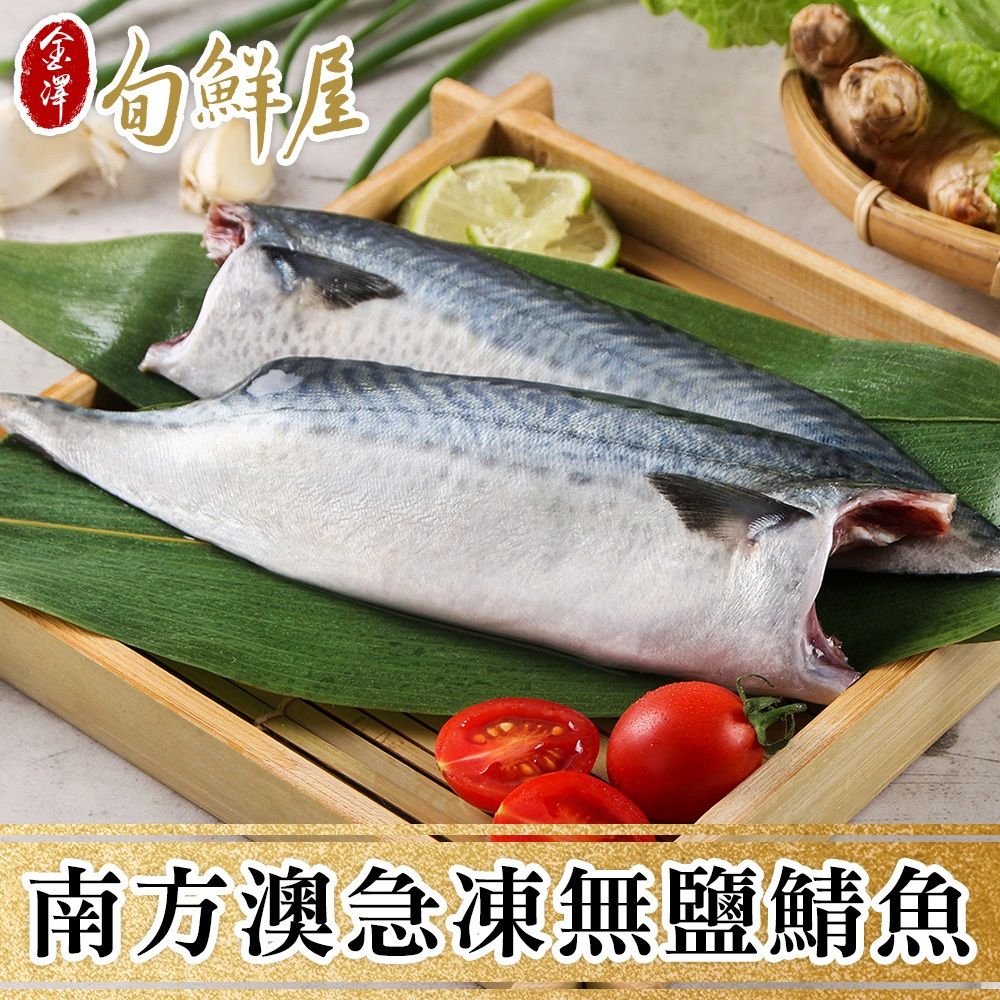 金澤旬鮮屋 南方澳急凍無鹽鯖魚買10送10(115g/片共20片)