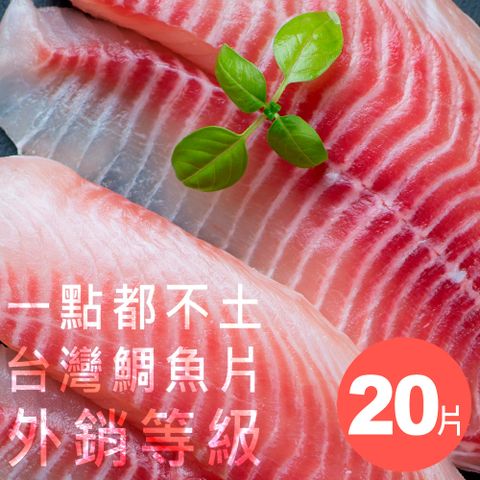 外銷等級無刺台灣鯛魚片200g/片 20片送4包香菇高麗菜包