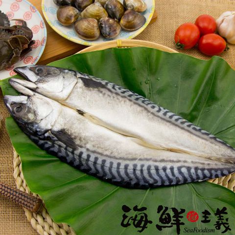 【海鮮主義】極鮮鯖魚一夜干(10包組;320g/包)