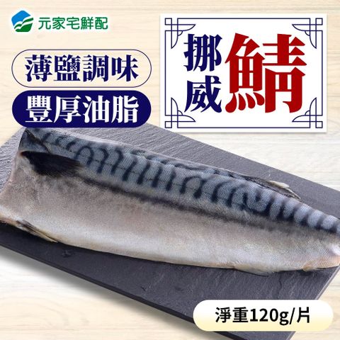 【元家】挪威萬葉薄鹽鯖魚(24片組)