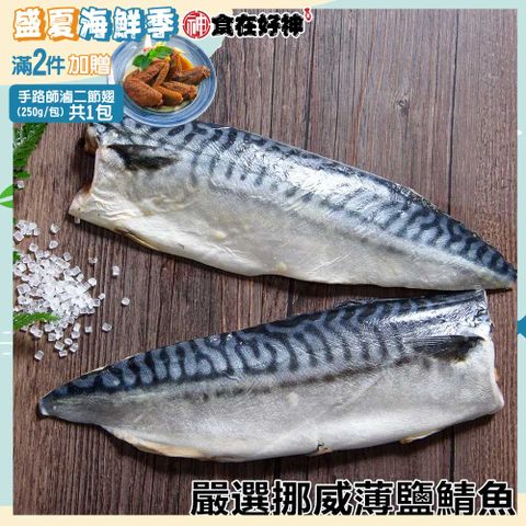 嚴選挪威薄鹽鯖魚 規格S 共10包(毛重135g-170g/片 淨重105g-135g/片)