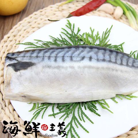 海鮮主義 挪威油脂豐沛薄鹽鯖魚片22片組(每片120g~150g/包)