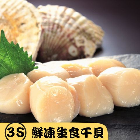 北海道生食級干貝原裝進口【RealShop 真食材本舖】天然帆立貝柱3S(1kg/41-50顆)