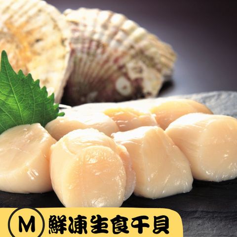 北海道生食級干貝原裝進口【RealShop 真食材本舖】天然帆立貝柱M(1kg/26-30顆)