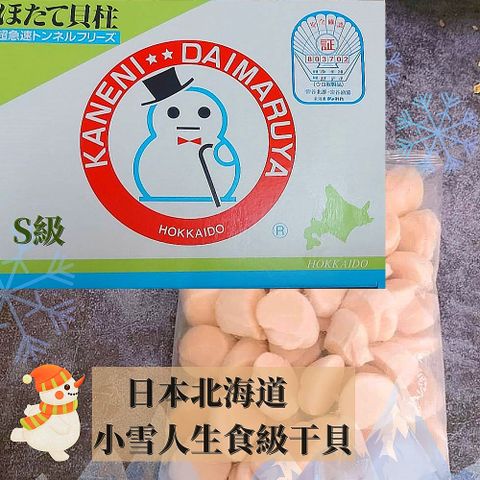 【日本北海道干貝】小雪人S級生食級干貝1KG/盒(S級/大顆約31~35顆/盒)