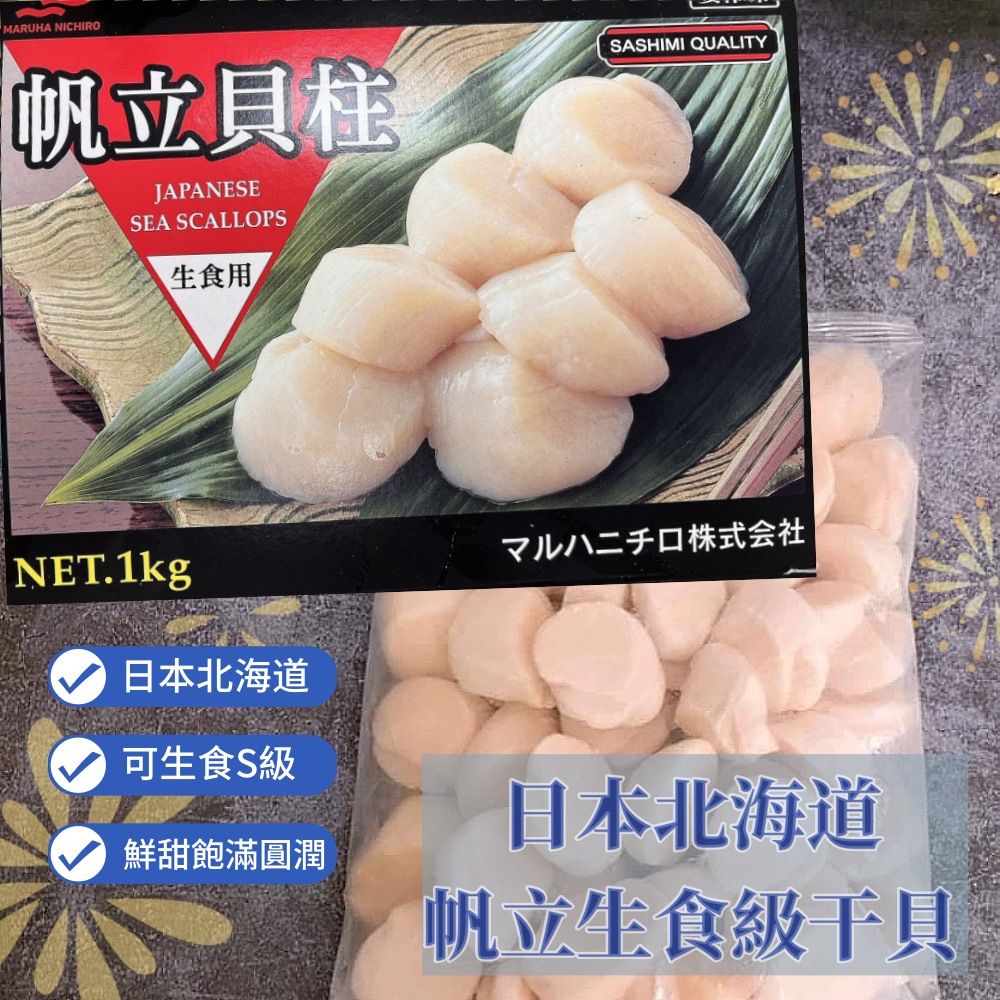  【日本北海道干貝】帆立S級生食級干貝1KG/盒(S級/大顆約31~35顆/盒)