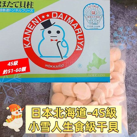 【日本北海道干貝】小雪人生食級干貝4S級x1KG/盒(4S級/約51~60顆/盒)