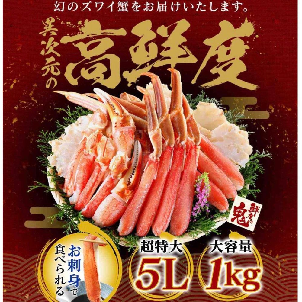 【RealShop 真食材本舖】鮮度之鬼 5L 1kg±10%生食級日本松葉蟹切盤(老饕首選)