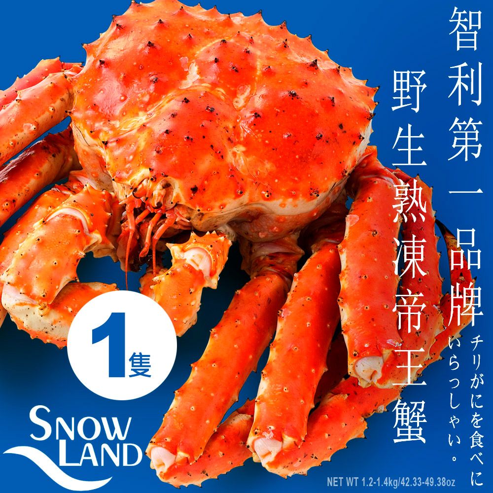  【Snow Land】極品野生熟凍帝王蟹 1.2-1.4公斤/隻 買1隻送1瓶爭鮮爆卵鮭貝貝