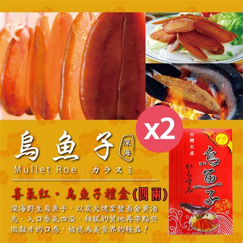 【深海】台灣野生烏魚子喜氣紅年節禮盒4兩X2盒(生食)