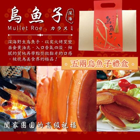 【深海】5兩生食台灣野生烏魚子鉑金年節禮盒X1(特選野生捕撈烏魚子)