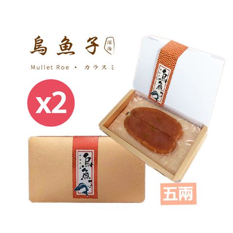 【深海】5兩生食台灣野生烏魚子鉑金年節禮盒X2(特選野生捕撈烏魚子)