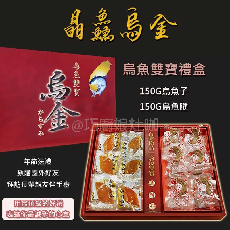 晶鱻 晶鱻烏金 烏魚雙寶禮盒 一口烏魚子+碳烤烏魚腱