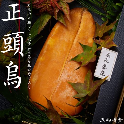 【飛花落院】稀有「正頭烏」頂級野生烏魚子｜5兩禮盒