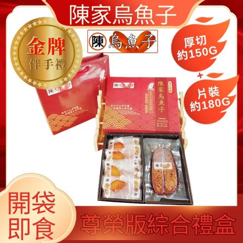 【陳家烏魚子】尊榮版 綜合禮盒 (精選特級品,厚切無邊角)_厚切150g±5%+大片180g±5%