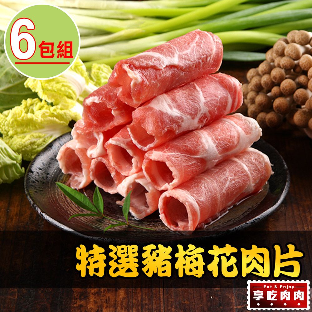 愛上吃肉 【享吃肉肉】特選豬梅花肉片6包組(200g10%/包)