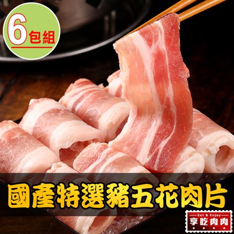 愛上吃肉 【享吃肉肉】國產特選豬五花肉片6包組(200g10%/包)