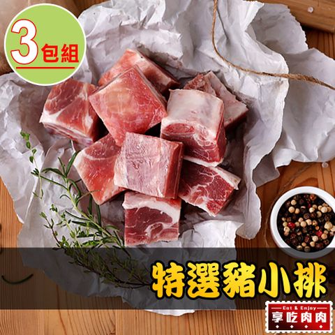 愛上吃肉 【享吃肉肉】特選豬小排3包組(300g10%/包)