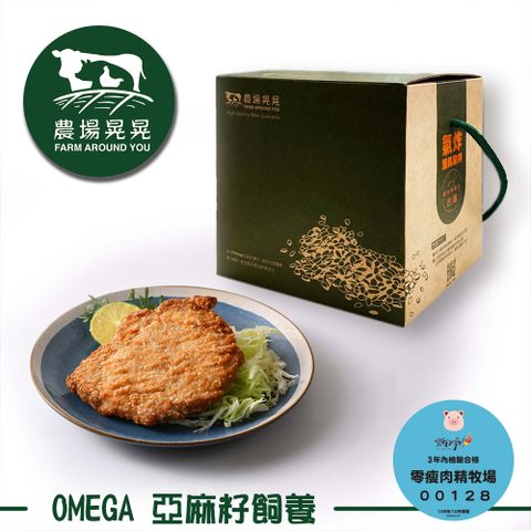 FARM AROUND YOU 農場晃晃 Omega亞麻籽豬氣炸豬排禮盒(200gx5包)